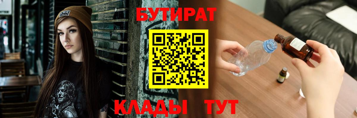 Бутират  Вход с VPN  Волгодонск  Бутират бутандиол 